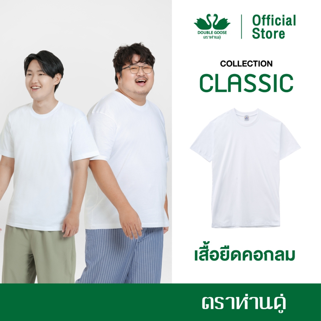ห่านคู่ เสื้อยืดผู้ชาย คอกลม สีขาว รุ่นClassic
