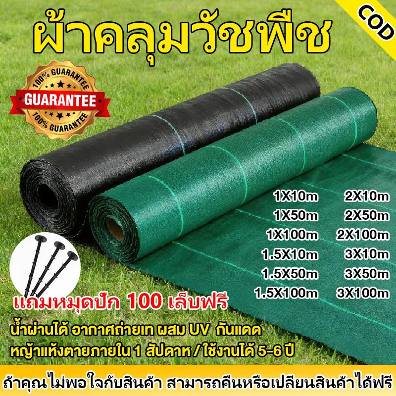 COD ผ้าคลุมดิน(เกรด AAA) ผ้าคลุมวัชพืช ผ้าคลุมหญ้า พลาสติกคลุมวัชพืช พราสติกคลุมดิน ผ้าคลุมดิน คลุมวัชพืช 1×50m1×10 2×10