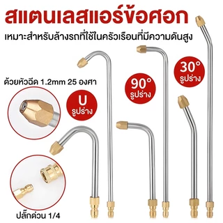 Rideon ก้านหัวฉีดล้างแอร์ หัวฉีดสเปรย์ฉีดน้ํา แรงดันสูง รูปตัว U 30° 90° สแตนเลส 1/4 หัวฉีดน้ำแรงดันสูง