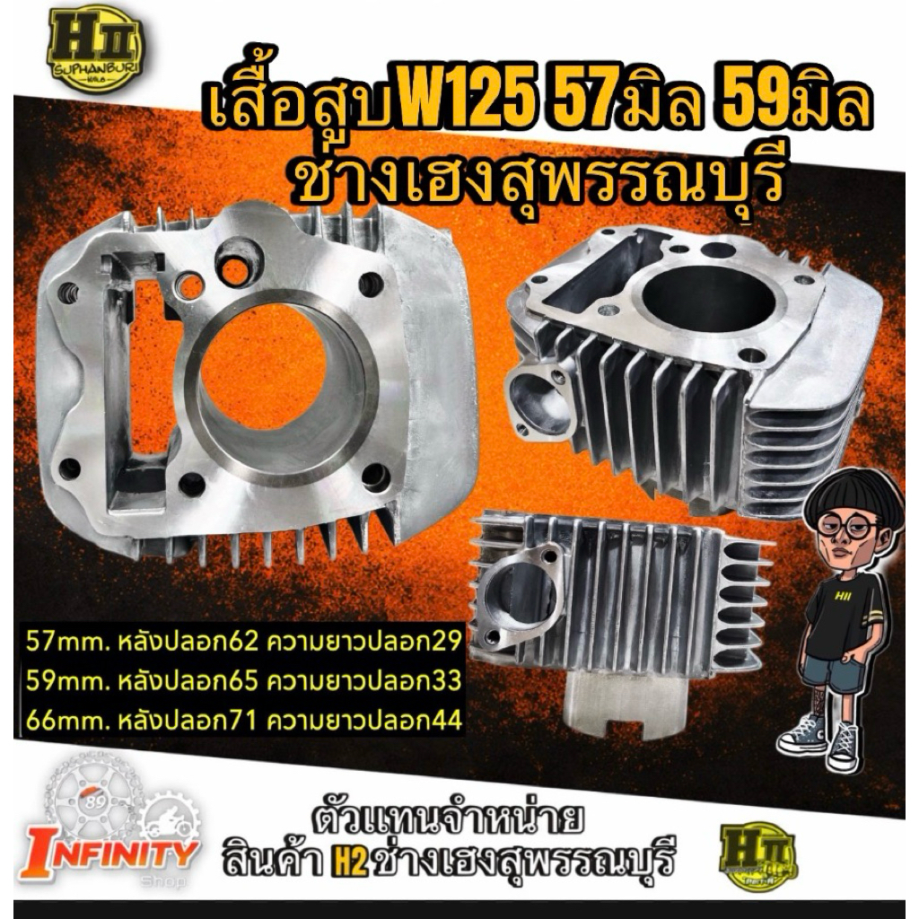 เสื้อสูบW125 R/S/X W125iบังลม ขนาด57มิล ขนาด59มิล ขนาด66มิล  ปลอกสูบเเข็ง90HRC ช่างเฮงสุพรรณบุรี
