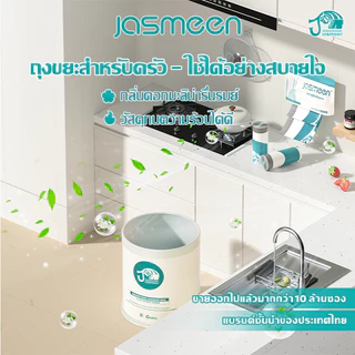 JASMEEN ถุงขยะ ถุงขยะมีหูหิ้ว ไม่รั่วขาดง่าย 45x50cm เซนติเมตร บรรจุ 100 สีขาว ถุงขยะกลิ่นมะลิ