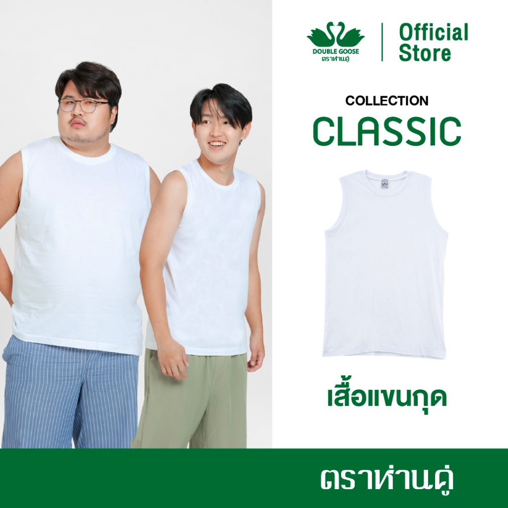 ห่านคู่ เสื้อแขนกุดผู้ชาย สีขาว รุ่น Classic