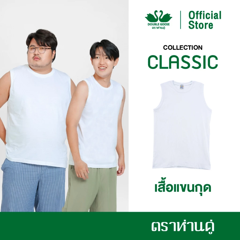 ห่านคู่ เสื้อแขนกุดผู้ชาย สีขาว รุ่น Classic
