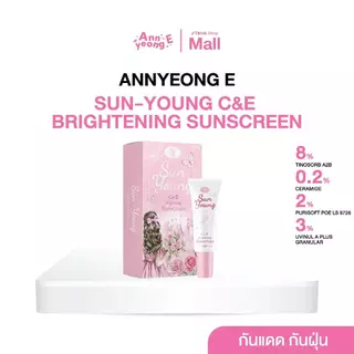 [ ร้านค้าแบรนด์ ] ANNYEONG E อันยองอี กันแดดซันยัง 20 กรัม Annyeong E Sun Young Sunscreen 20 G