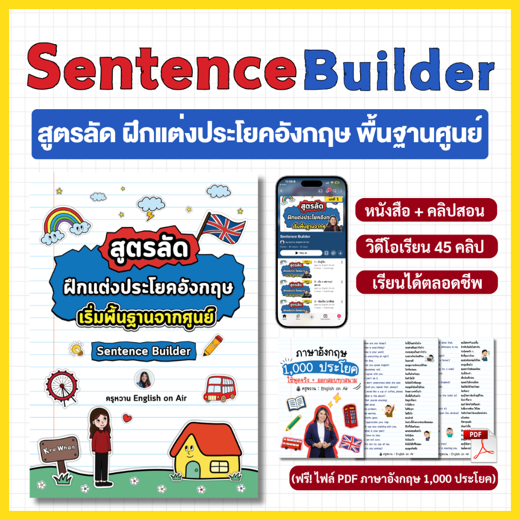 สูตรลัด "ฝึกแต่งประโยคภาษาอังกฤษ" เริ่มจากศูนย์ (Sentence Builder)