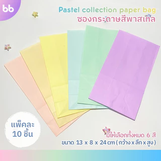 ซองกระดาษสีพาสเทล💗🧸 Pastel paper bag ถุงกระดาษสีพาสเทล มี 6 สี แพ็คละ 10 ใบ ซองกระดาษ ถุงกระดาษ