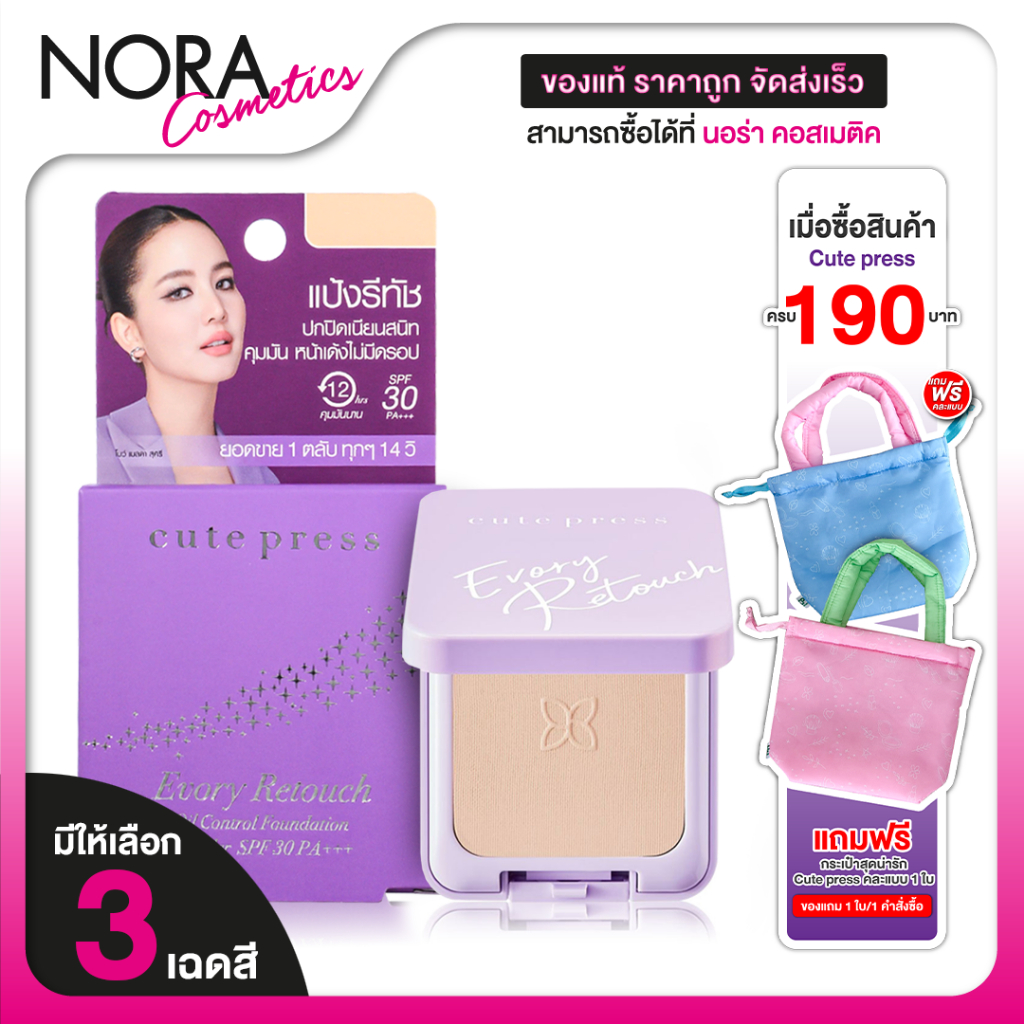 Cute Press Evory Retouch Oil Control Foundation Powder คิวท์เพรส อิเวอร์รี่ รีทัช ออยล์ คอนโทรล
