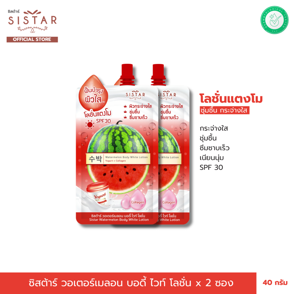 Sistar Official ซิสต้าร์ โลชั่นแตงโม วอร์เตอร์เมลอน บอดี้ ไวท์ โลชั่น x 2 ซอง (SST09SC)