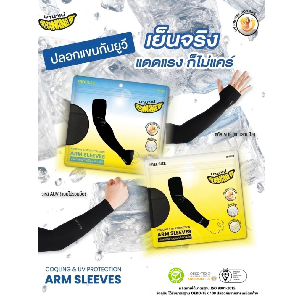 ปลอกแขนกันแดด UV ติดแอร์ BANANE ผ้าละเอียด นุ่มเย็นสบาย ป้องกันแสง UV free size ใส่ได้ทั้งชายหญิง