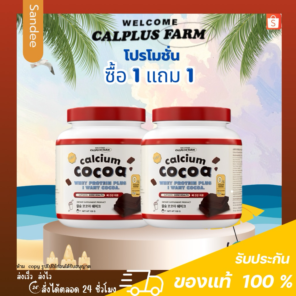 [โปร 1 แถม 1 ] Calplus farm Calcium Cocoa Protien Plus โกโก้แบบชง แคลเซียมสูง ชงสูง