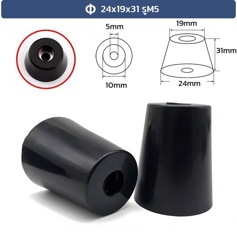 ยางรองตู้ ลำโพง ขนาด สูง 31mm โต 24/19mm รู M5