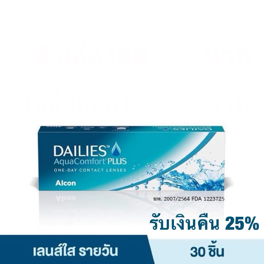 Dailies AquaComfort Plus คอนแทคเลนส์ใสรายวัน กล่อง 15 คู่( รับเงินคืน 20%)