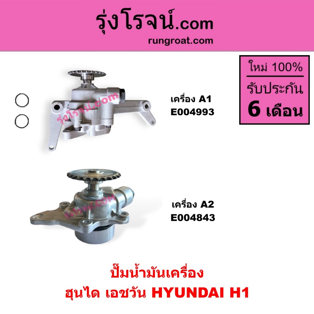 E004993 E004843  ปั๊มน้ำมันเครื่อง ฮุนได H1 ปั๊มน้ำมันเครื่อง A1 A2 ปั้มน้ำมันเครื่อง ปั้มน้ำมันเครื