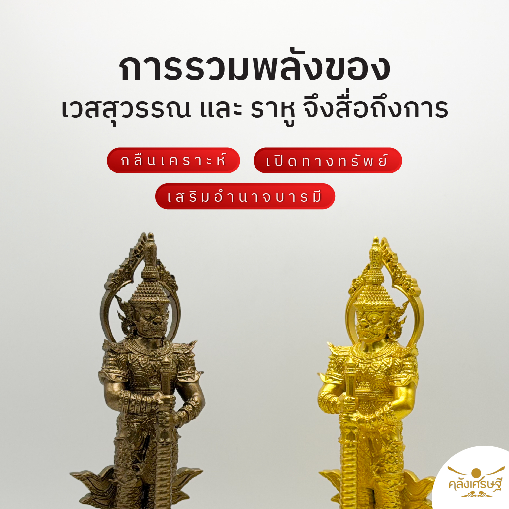 ท้าวเวสสุวรรณ บูชา เสริมดวง กันภัย รุ่นกลืนเคราะห์ รับทรัพย์ พร้อมชุดผ้าแดงมหาโชค แถมผ้าแดงเขียนขอพร