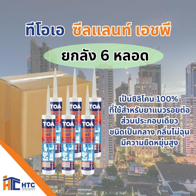 TOA ยกลัง6หลอด TOA Silicone Sealant (HP) ทีโอเอ ซิลิโคน ซีลแลนท์ เอชพี เป็นซิลิโคน 100% 1732011900524070648