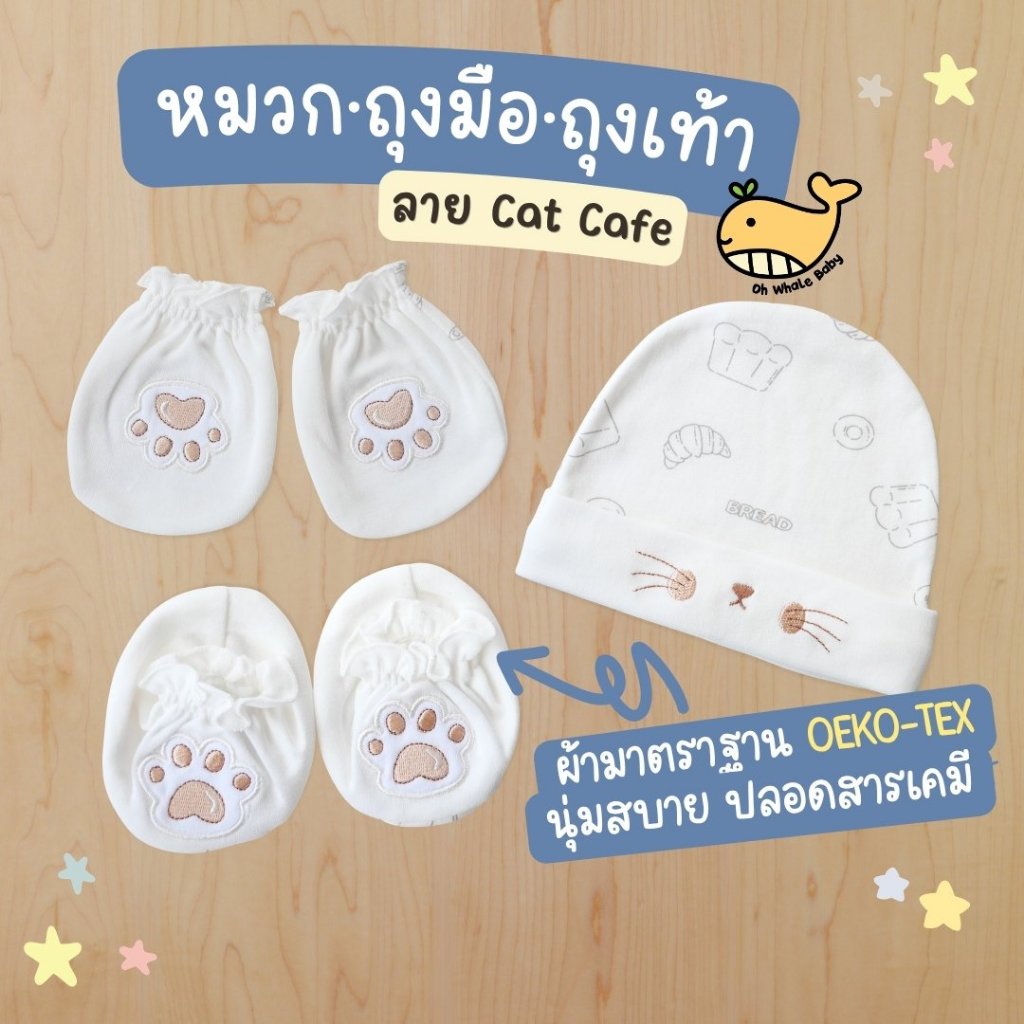 เซ็ตหมวก ถุงมือ ถุงเท้า เด็กแรกเกิด 0-3 เดือน ลาย Cat Cafe ปักอุ้งเท้าแมวน่ารัก ผ้า Cotton มีส่งด่วน