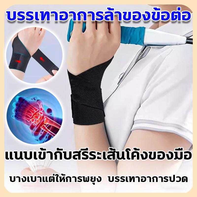 สายรัดข้อมือ บางเบาแต่ให้การพยุง ที่พยุงมือ บรรเทาอาการปวด พยุงข้อมือ แนบเข้ากับสรีระเส้นโค้งของมือ ผ้าพันข้อมือปรับได้