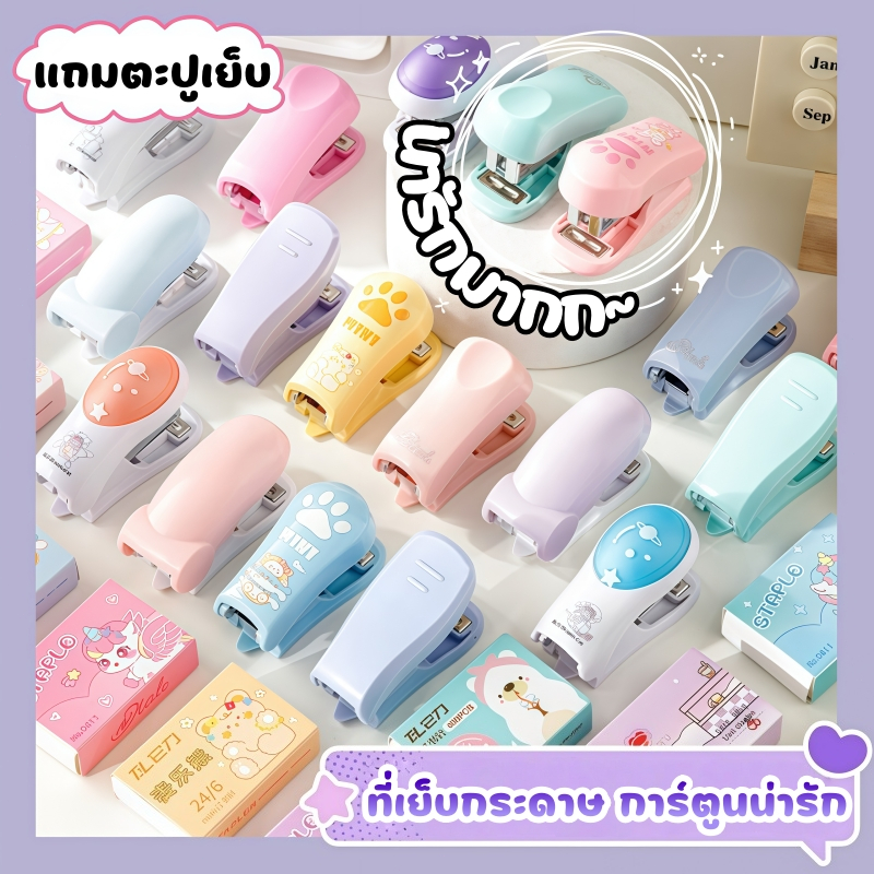 ส่งด่วน ที่เย็บกระดาษ ขนาดเล็ก มินิ ลายการ์ตูน น่ารัก ใช้งานง่าย พกพาได้ เหมาะกับนักเรียน ออฟฟิศ โรงเรียน