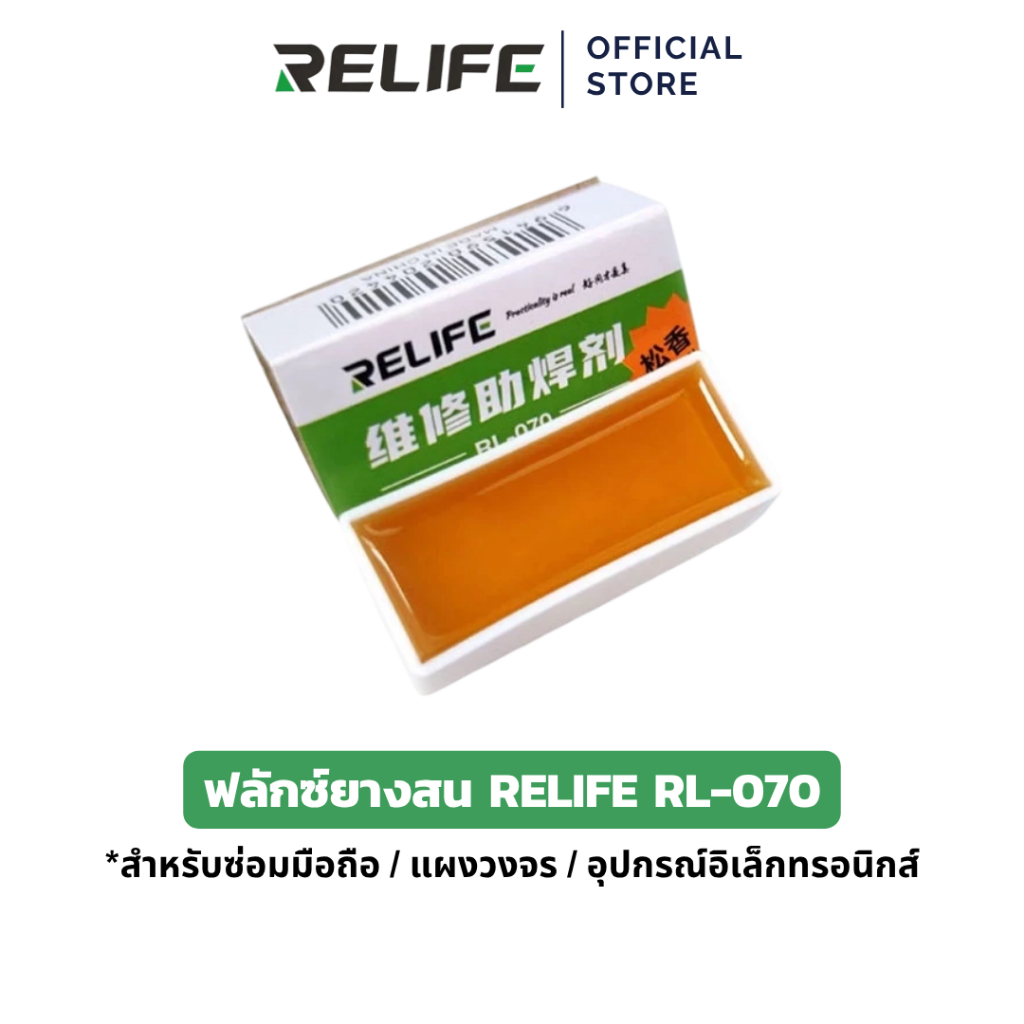 RELIFE ฟลักซ์ยางสน RL-070 ยางสนสำหรับงานบัดกรี (Flux) ผ่านการปรับสูตรให้บริสุทธิ์ เหมาะสำหรับซ่อมมือถือ / แผงวงจร