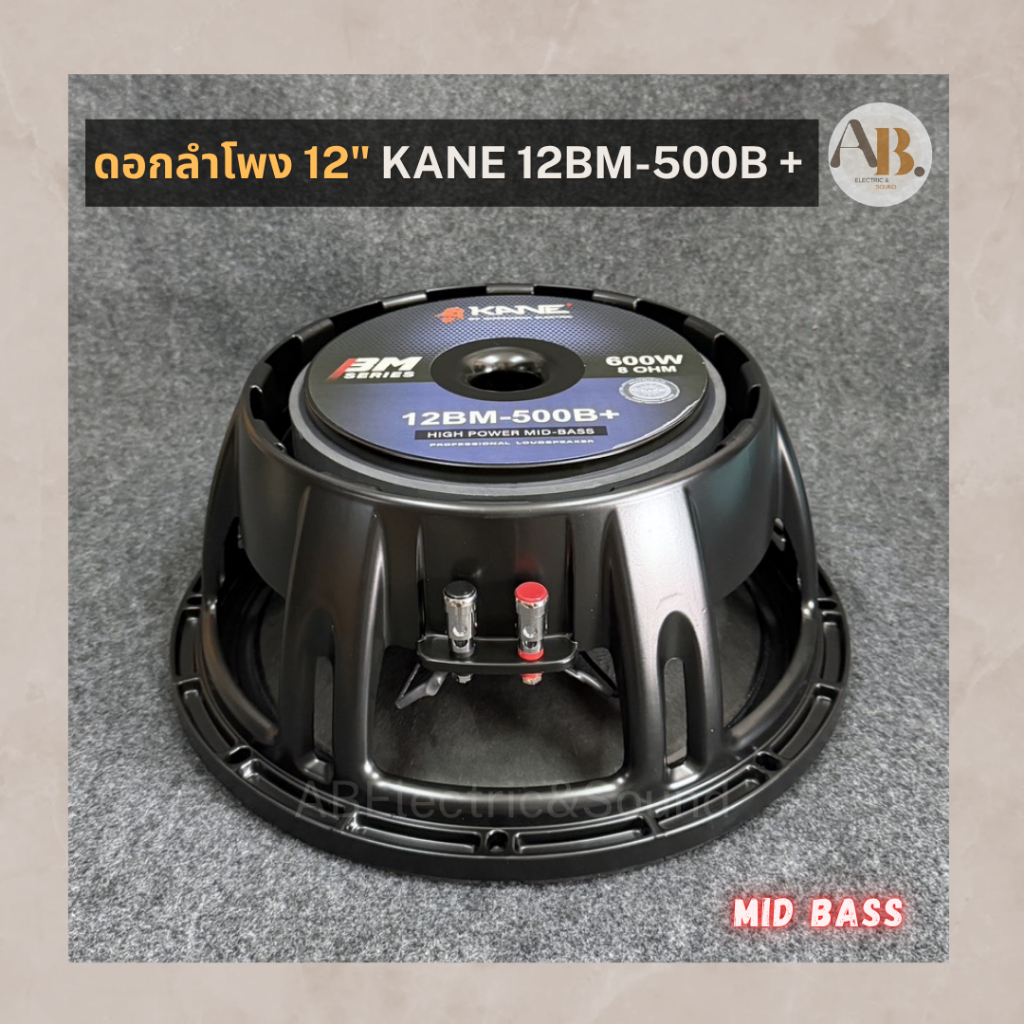 ดอกลำโพง 12" KANE 12BM-500B+ ดอกลำโพง12นิ้ว คาเนะ 12BM500B+ ลำโพง KANE 12BM-500B Plus เอบีออดิโอ AB 