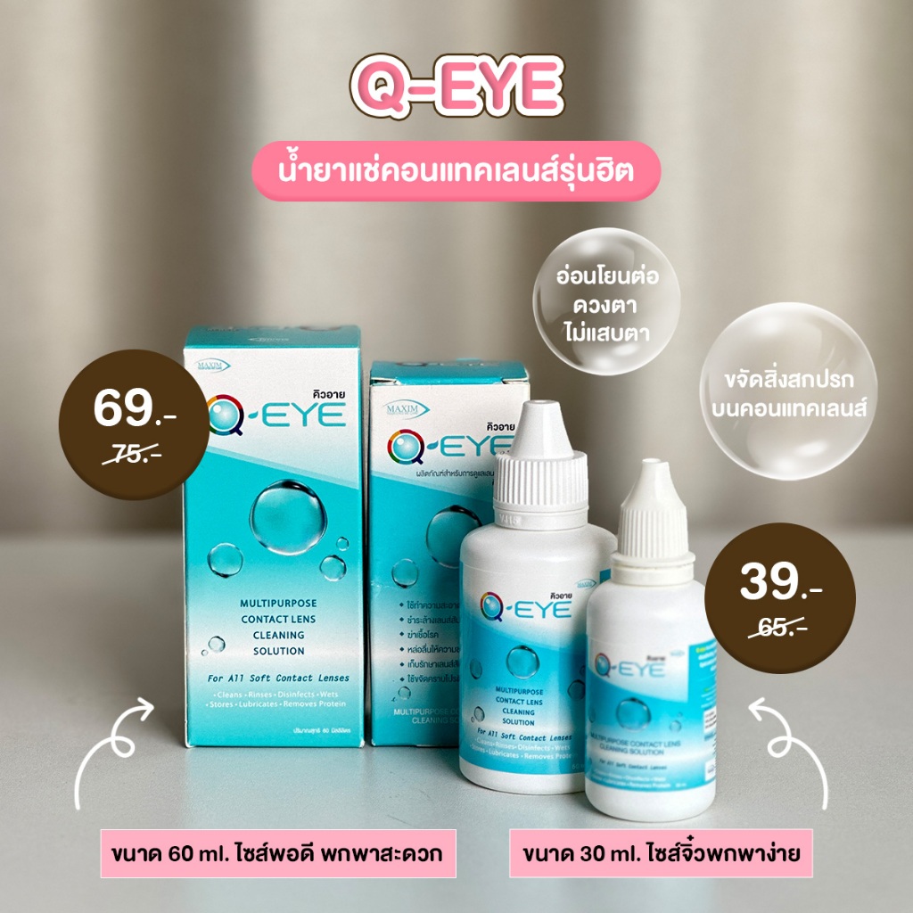 น้ำยาแช่คอนแทคเลนส์ Q-eye (30 ml / 60 ml) Lensfarhang