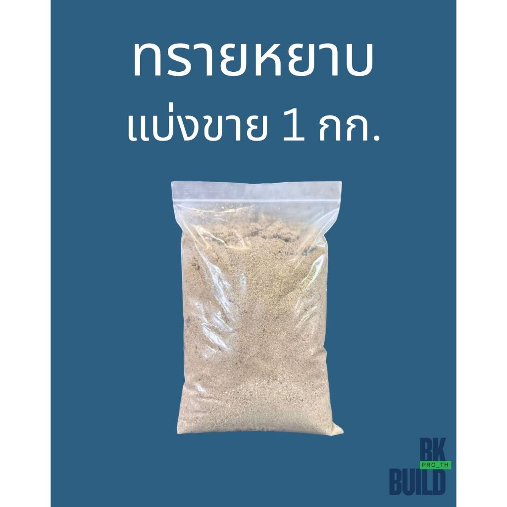 ทรายหยาบ แบ่งขายใช้ผสมปูนหรือโรยพื้นปรับระดับ ทรายก่อสร้าง เทพื้น