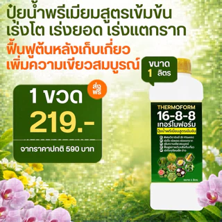 THERMOFORM 16-8-8 ปุ๋ยน้ำพรีเมียมสูตรเข้มข้น เร่งโต เร่งราก เร่งยอด ฟื้นฟูพืช ขนาด 1 ลิตร