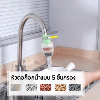 หัวต่อก๊อกกรองน้ำ 5 ชั้น หัวต่อกันน้ำกระเด็น หินกรองน้ำ หัวกรองน้ำมาตรฐาน แบบสวม พร้อมส่ง