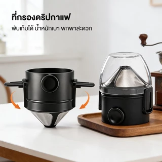 ที่กรองดริปกาแฟ สแตนเลส 2ชั้น พับได้ แบบพกพา Coffee Dripper สำหรับกรองชา กาแฟ ที่ดริป ทนความร้อน กรวยดริปเปอร์ กะทัดรัด