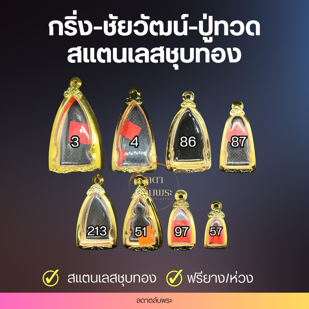 กรอบกริ่ง-ปู่ทวด-ชัยวัฒน์ สแตนเลสชุบทอง กรอบสำเร็จรูป ตลับพระ กล่อง