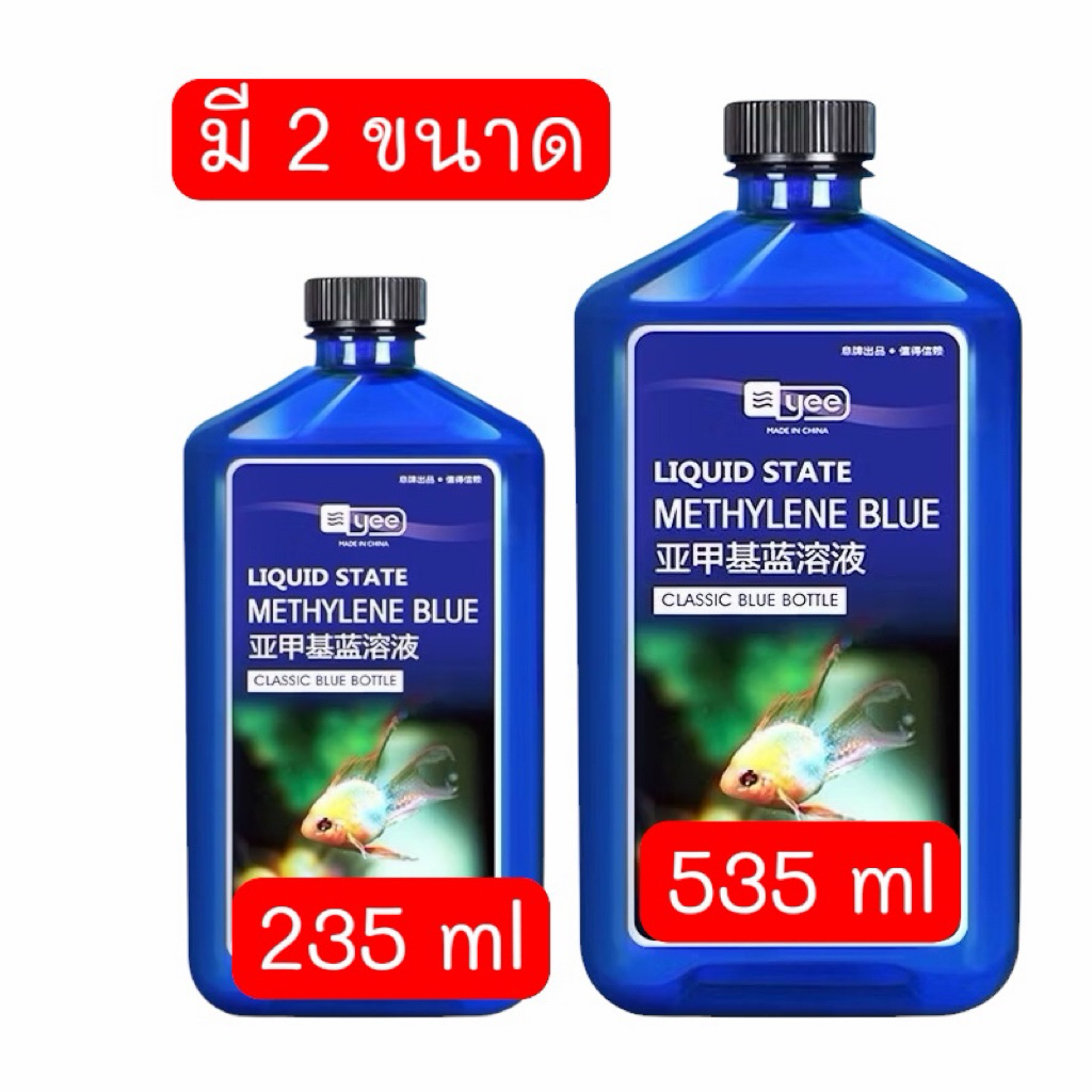 เมทิลรีน สีฟ้า - รักษาโรคผิวหนัง  1 ขวด  เชื้อราขาว และปรสิต สําหรับปลาสวยงาม ปลาอาบน้ําลงถัง