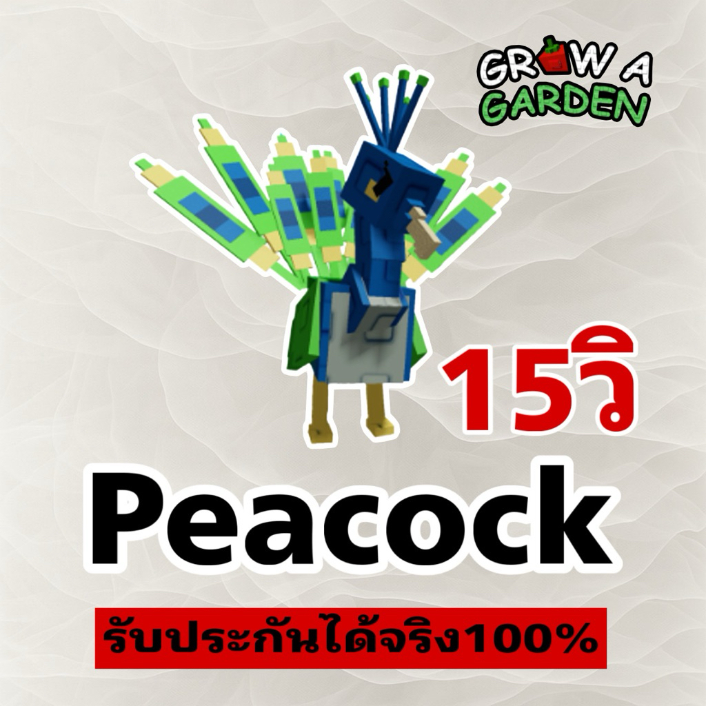 นกยูง 15วิ Peacock Grow a garden การ์ดเกม