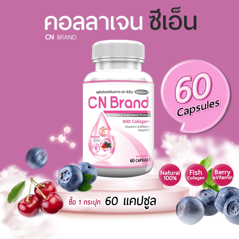 CN Brand คอลลาเจน จากเซราไมด์ที่ได้จากข้าว ผิวพรรณสดใส มีออร่า ลดการเกิดสิว  60 แคปซูล 1 กระปุก