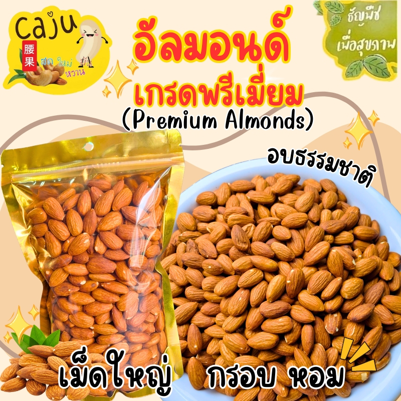 อัลมอนด์ Roasted Almonds เกรด AAA คั่วธรรมชาติ กรอบ อร่อย พร้อมทาน ธัญพืชเพื่อสุขภาพ