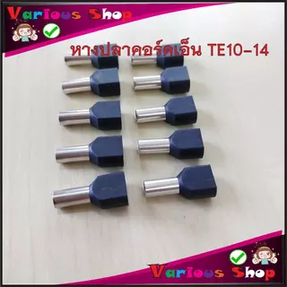 หางปลาคอร์เอ็น Cord-N Terminal Crimping คอร์ดเอ็นเบอร์ TE10-14 รองรับสายเบอร์6 ได้ 2 เส้น มีให้เลือก 2 สี คือดำและแดง