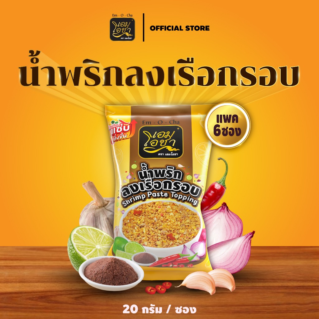 [น้ำพริกลงเรือกรอบ ยกลัง 24 ซอง] เอมโอชา แซ่บ จัดจ้าน อาหารพร้อมทาน ซองละ 20 กรัม