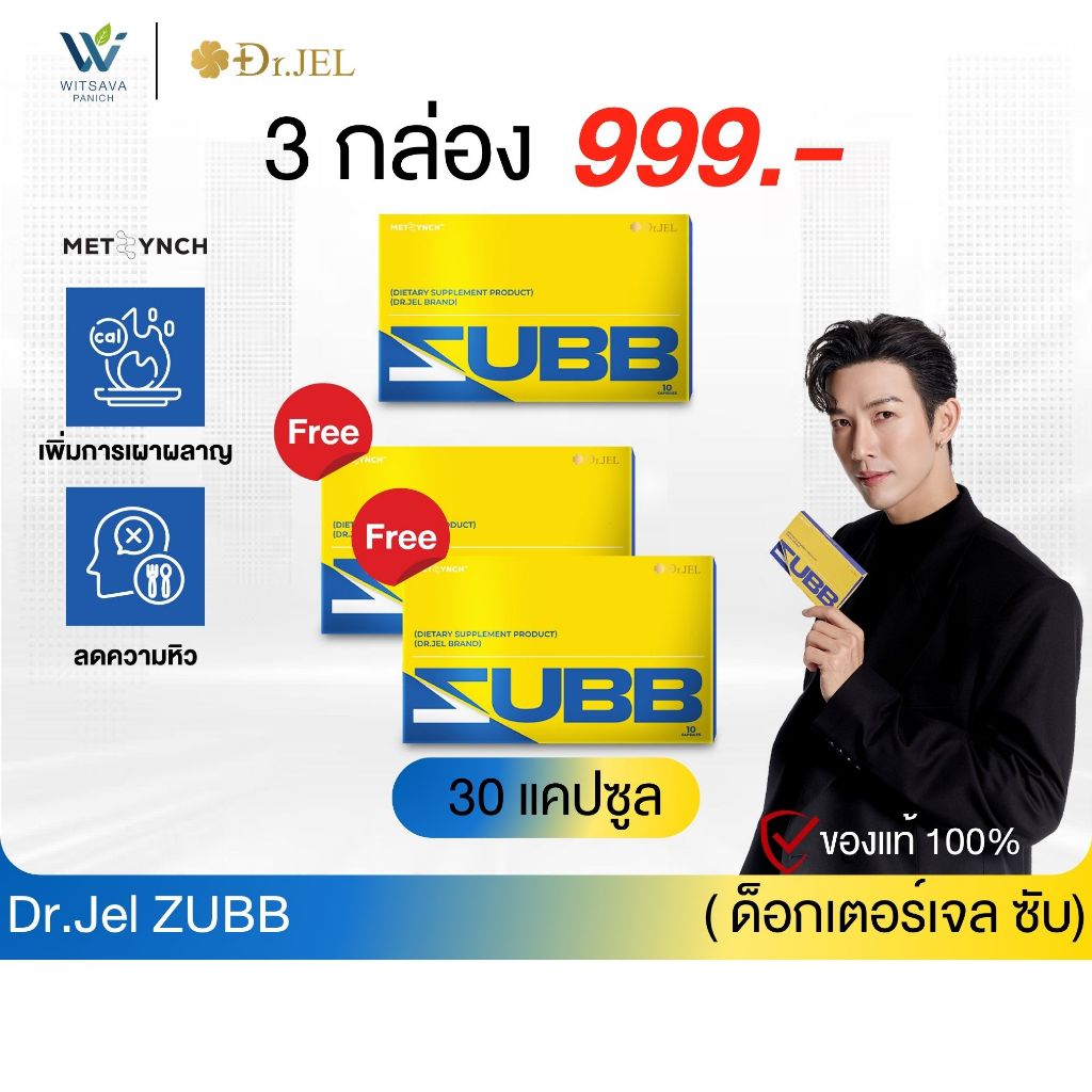 โปร 3 กล่อง - Dr.Jel ZUBB สับดีเจพุฒ ลดน้ำหนัก คุมหิว บล็อคแป้ง น้ำตาล ไขมัน เร่งเผาผลาญ ด็อกเตอร์เจล