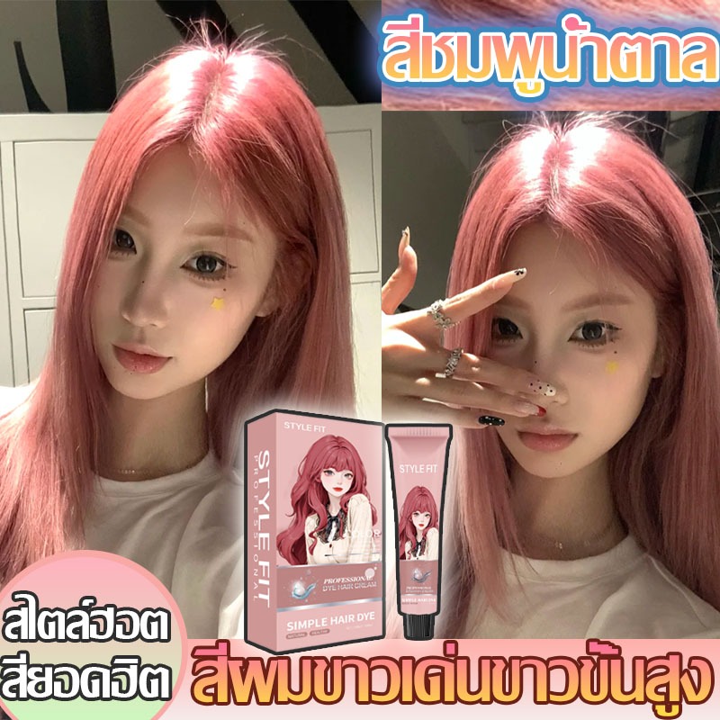 🌸สีย้อมผมรุ่นยอดฮิต STYLE FIT ยาย้อมผม ออแกนิก สีชมพูน้ำตาล🌷 สีผม ใช้ง่ายย้อมสีง่าย ทำสีเร็วไม่หลุดง่าย สีติดเร็ว ช้ง่