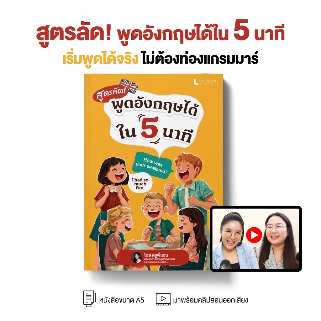 หนังสือสูตรลัด พูดอังกฤษได้ใน 5 นาที เริ่มพูดอังกฤษได้จริง แม้เริ่มจากศูนย์ โดยครูพี่แอน พร้อมคลิปสอนออกเสียง จากครูมิ้น