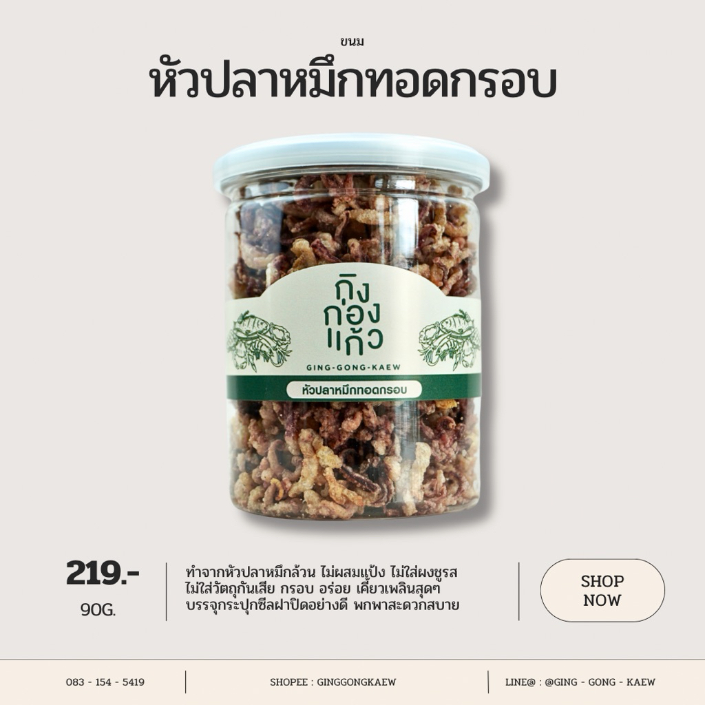 หัวปลาหมึกทอดกรอบ อร่อย สินค้าขายดีที่สุด 90 กรัม