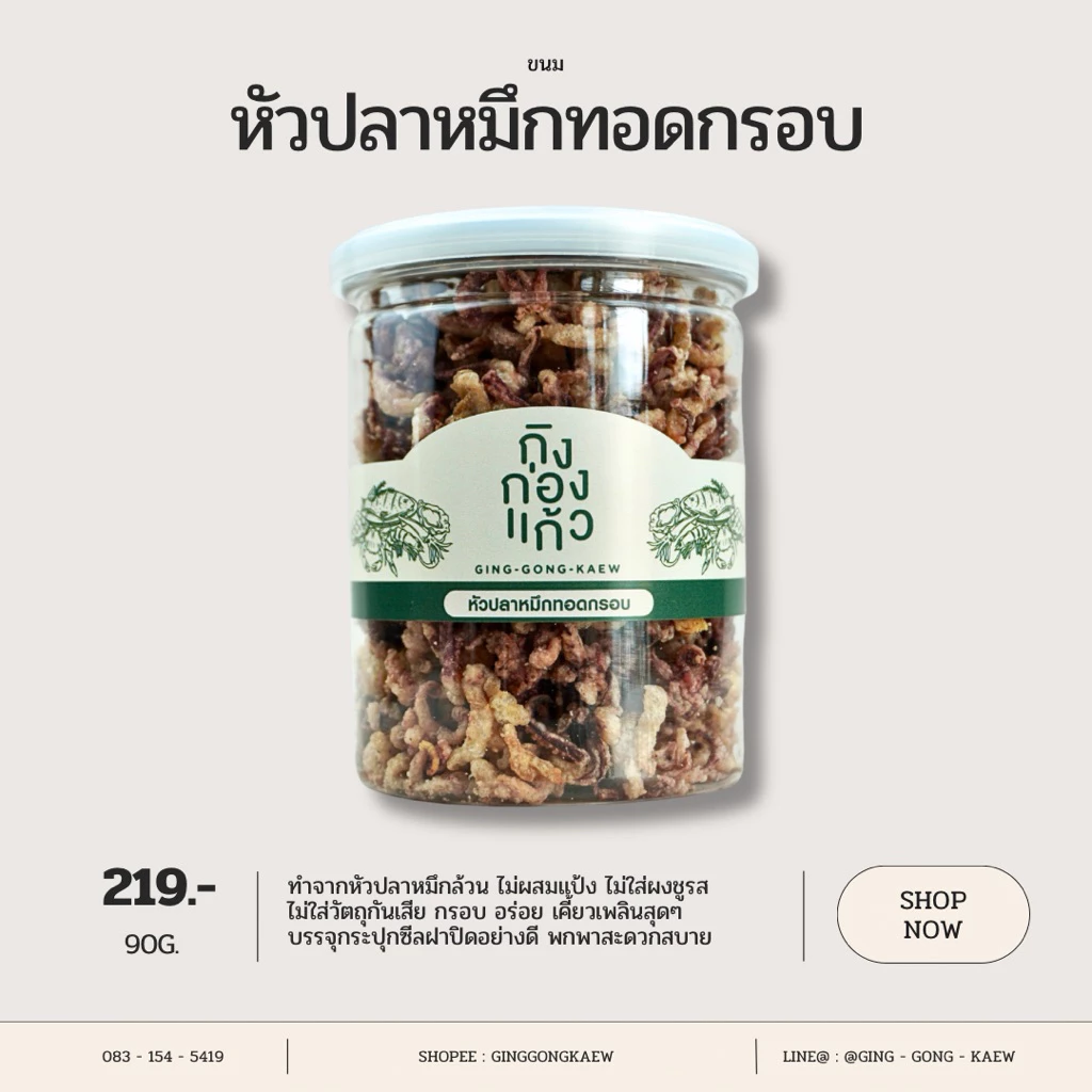 หัวปลาหมึกทอดกรอบ อร่อย สินค้าขายดีที่สุด 90 กรัม