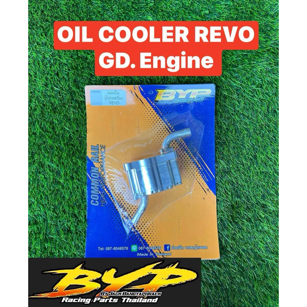ออยเครื่อง Revo Futuner 1 2 GD เย็นไว ทน แก้ปัญหาแตกรั่ว ออยแต่ง BYP