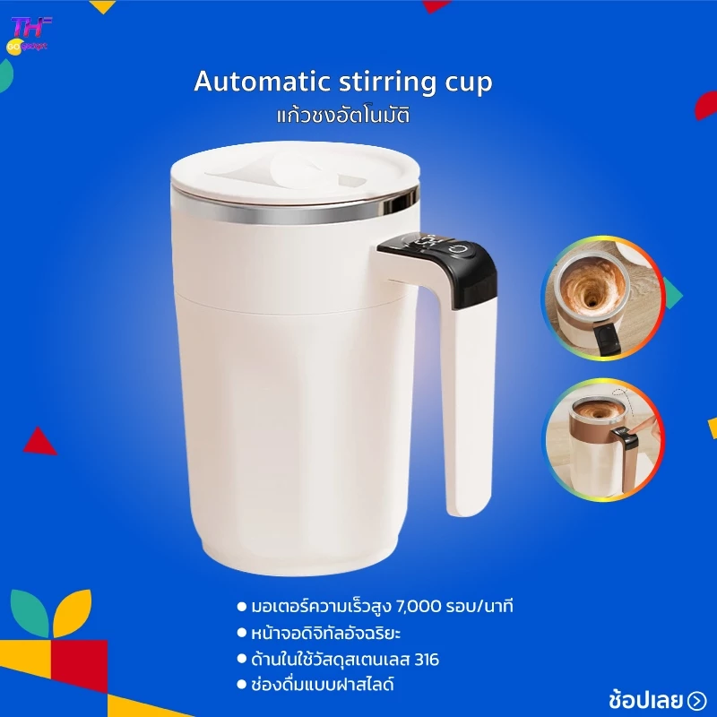 Automatic stirring cup แก้วชงอัตโนมัติ มอเตอร์ความเร็วสูง 7,000 รอบ/นาที หน้าจอดิจิทัลอัจฉริยะ ด้านในใช้วัสดุสเตนเลส 316