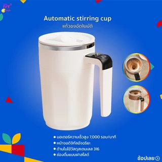 Automatic stirring cup แก้วชงอัตโนมัติ มอเตอร์ความเร็วสูง 7,000 รอบ/นาที หน้าจอดิจิทัลอัจฉริยะ ด้านในใช้วัสดุสเตนเลส 316