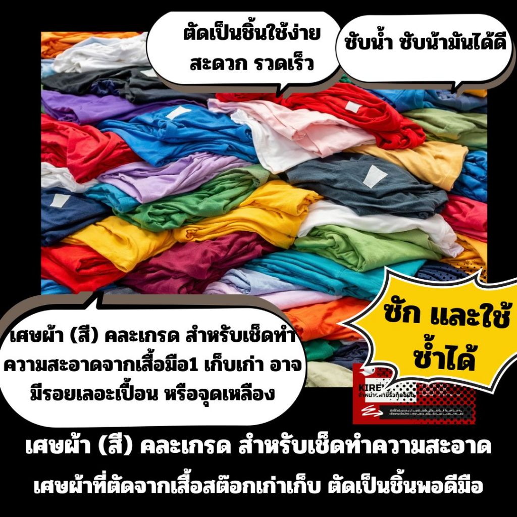 เศษผ้า (สี) คละเกรด สำหรับเช็ดทำความสะอาด : เศษผ้าที่ตัดจากเสื้อสต๊อกเก่าเก็บ ตัดเป็นชิ้นพอดีมือ บรรจุ1KG