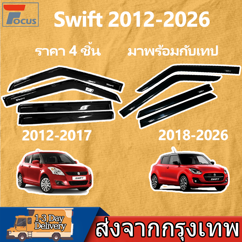 กันสาด Swift 2012-2026 อแวนซ่า พร้อมกาว 4ชิ้น กันสาดประตู คิ้วกันสาดประตู คิ้วกันสาด