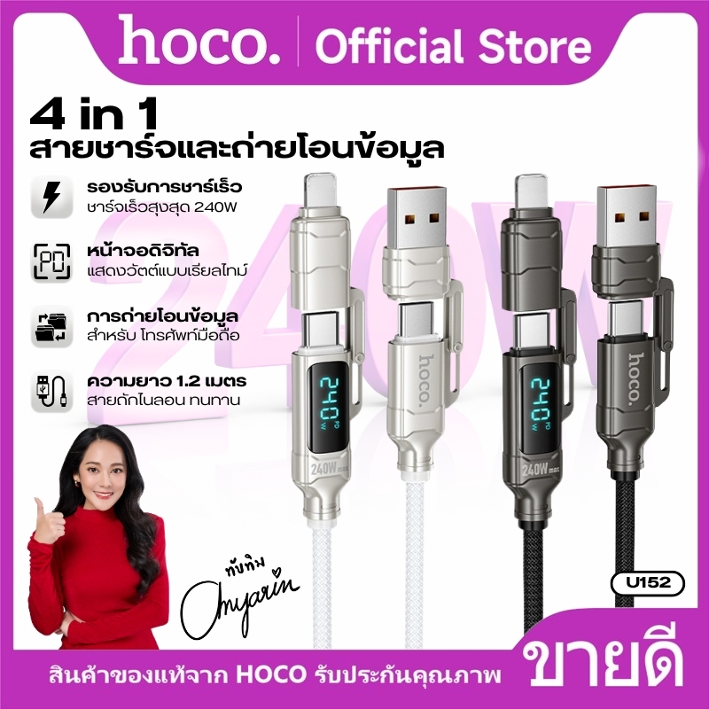 สายชาร์จและถ่ายโอนข้อมูล 4in1 HOCO U152  พร้อมหน้าจอดิจิทัล ชาร์จเร็ว ส่งข้อมูลเสถียร ทนทาน ไม่หักงอง่าย