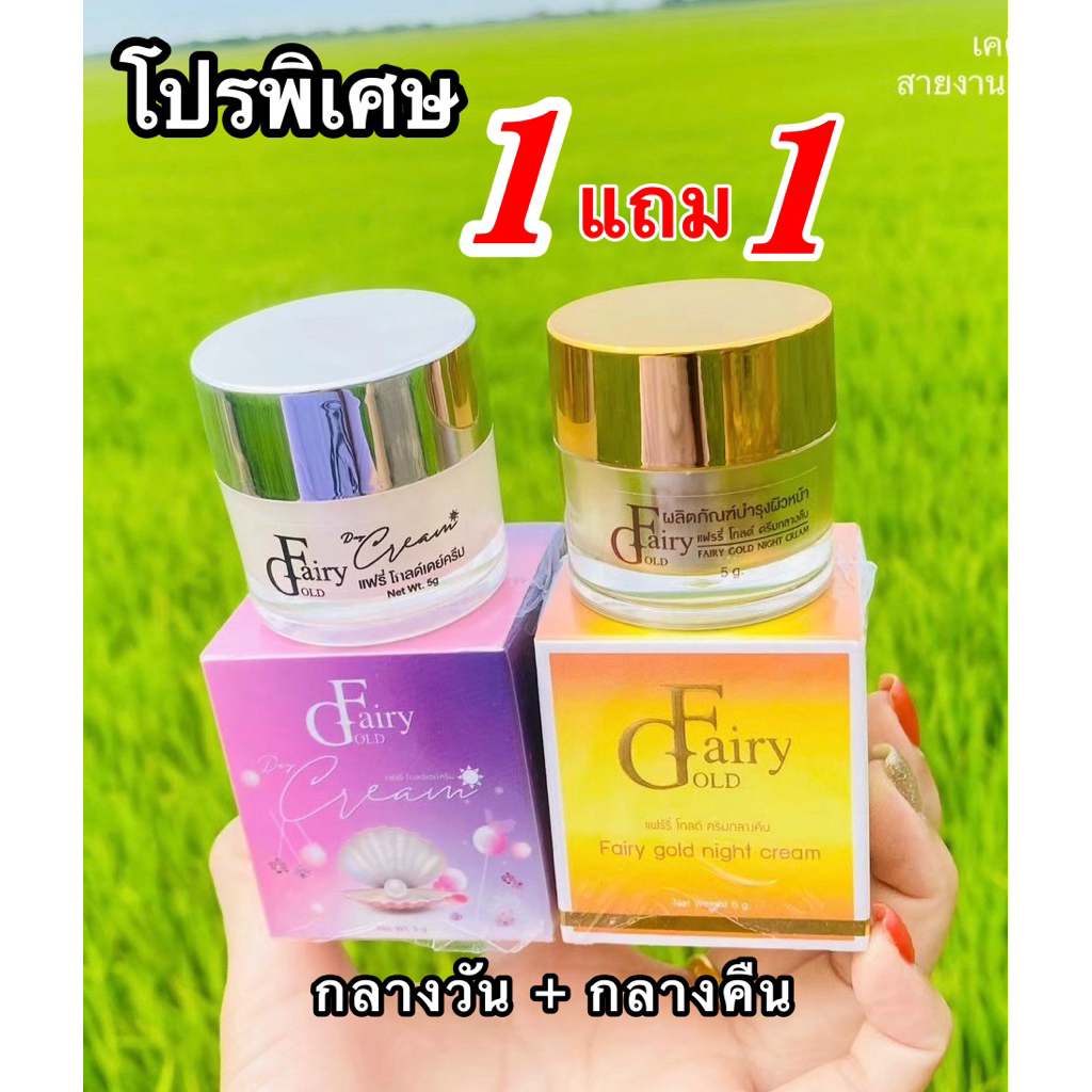 1แถม1 กลางวัน/กลางคืน แฟร์รี่โกลด์ fairygold ของแท้ ‼️