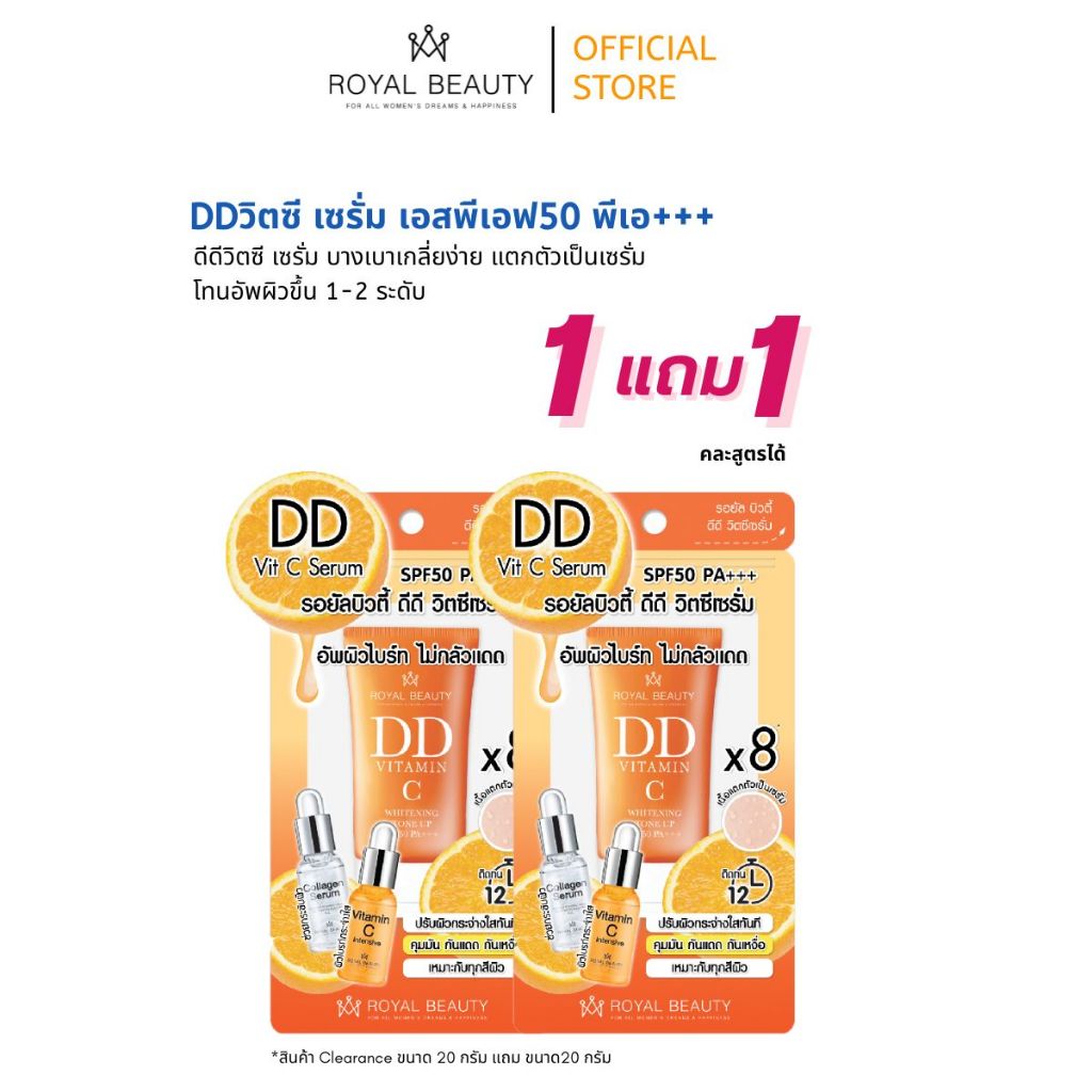 [ 1 แถม 1 ] รอยัล บิวตี้ ดีดี วิตซี เซรั่ม เอสพีเอฟ50 พีเอ+++ 20 กรัม [แบบหลอด]