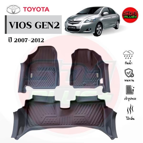 พรมปูพื้นรถยนต์ Vios Gen2 ปี 2007-2012